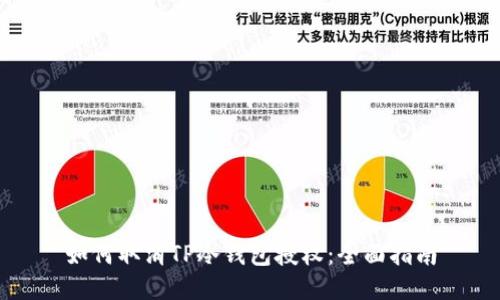 如何取消TP冷钱包授权：全面指南