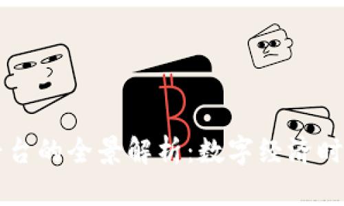 香港虚拟交易平台的全景解析：数字经济时代的机遇与挑战