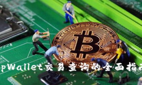 tpWallet交易查询的全面指南