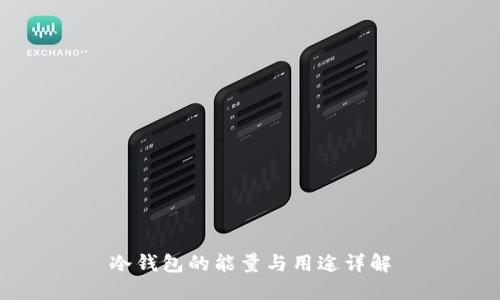 冷钱包的能量与用途详解