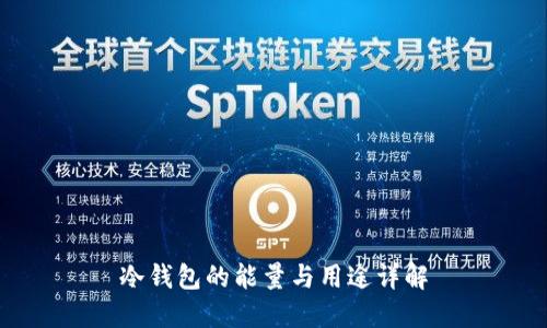 冷钱包的能量与用途详解