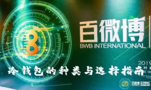 冷钱包的种类与选择指南