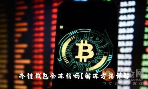 冷链钱包会冻结吗？解冻方法详解
