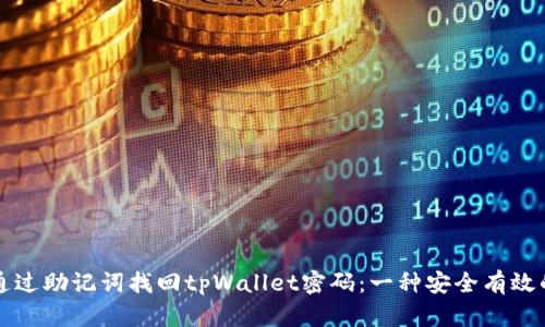 如何通过助记词找回tpWallet密码：一种安全有效的方法