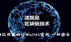 如何通过助记词找回tpWallet密码：一种安全有效的