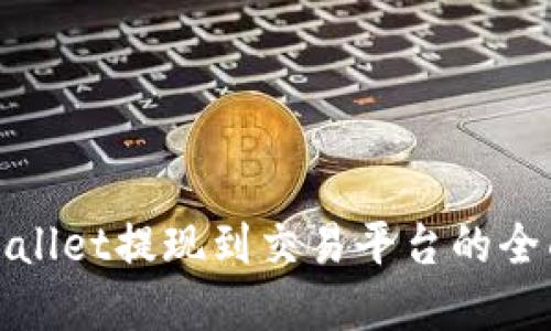 : tpWallet提现到交易平台的全面指南