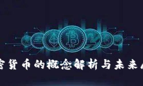 加密货币的概念解析与未来展望