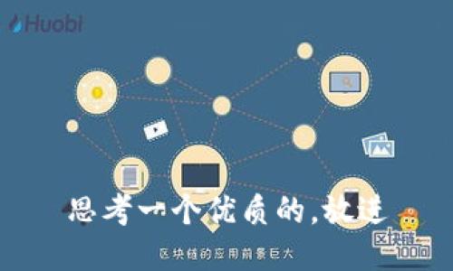 思考一个优质的，放进