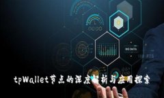tpWallet节点的深度解析与应用探索