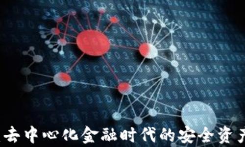 
tpWallet：去中心化金融时代的安全资产管理工具