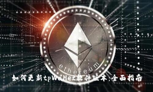 如何更新tpWallet软件版本：全面指南