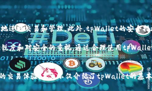 深入浅出：tpWallet薄饼教程全解析
keywordstpWallet, 薄饼, 加密货币/keywords

引言
在当今数字经济快速发展的背景下，越来越多的人开始关注加密货币及其相关技术。作为一种新兴的数字货币，薄饼（PancakeSwap）在去中心化金融（DeFi）领域引起了广泛的关注。本文将深入探讨什么是tpWallet，以及如何使用tpWallet进行薄饼交易和管理。

什么是tpWallet？
tpWallet是一种用户友好的钱包应用，专为存储和管理数字货币而设计。它支持多种加密货币，包括以太坊和Binance Smart Chain上的代币，使用户可以方便地进行交易、质押和流动性挖矿。tpWallet的界面简洁，功能齐全，适合初学者和经验丰富的投资者。

tpWallet的安装与设置
在开始使用tpWallet之前，用户需要首先下载并安装这个钱包应用。tpWallet可以在主要的操作系统上使用，包括iOS和Android。接下来，我们将详细说明如何安装和设置tpWallet。

首先，前往tpWallet的官方网站或主流应用商店，下载安装包。在完成下载后，按照提示进行安装。安装完成后，打开应用，您将看到创建新钱包或导入现有钱包的选项。选择创建新钱包，系统将要求您设置一个安全的密码，并提供一个种子短语，这是恢复钱包的重要信息。

请务必妥善保管种子短语，切勿分享给任何人。完成后，您就可以访问您的tpWallet了。

如何使用tpWallet进行薄饼交易
使用tpWallet进行薄饼交易非常简单。首先，您需要购买一些BSC网络上的BNB，因为薄饼交易需要支付手续费。可以通过交易所购买后，转入您的tpWallet中。

接下来，您可以通过tpWallet访问PancakeSwap平台。在tpWallet中，点击“浏览DApp”选项，找到PancakeSwap的链接。打开后，您将在该平台上看到许多交易对和流动性池，您可以选择您想要交易的代币。

选择一个交易对后，输入您想交易的数量，系统将自动计算出您可以获得的另一种代币的数量。确认无误后，点击“交换”按钮，tpWallet会要求您确认交易。

tpWallet的安全性
在使用数字货币进行交易时，安全性是每位用户最关心的问题之一。tpWallet提供多层安全保护措施，包括私钥本地存储、密码保护以及生物识别技术，确保用户的资产安全。

为了提升安全性，建议用户定期更新密码，并启用双重身份验证功能。此外，不要通过未知渠道获取tpWallet的下载链接，确保只从官方资源下载。定期备份您的钱包种子短语和私钥，以防止意外丢失。

薄饼交易的优势与挑战
薄饼交易作为DeFi领域的一种新型交易方式，拥有不少优势。首先，交易手续费相对较低，尤其在高流动性时，用户可以获得更好的交易体验。其次，用户可以通过质押和流动性挖矿赚取被动收入，提高资产收益率。

然而，薄饼交易同样伴随着一些挑战。如市场波动性大，价格迅速变化可能导致投资者在交易中亏损。此外，DeFi平台的安全性问题，例如智能合约漏洞，也影响用户的交易体验。因此，在进行薄饼交易时，用户应保持警惕，了解市场动态。

常见问题解答

问题一：tpWallet是否支持多种加密货币？
tpWallet的一个显著优点是它对多种加密货币的支持。根据官方介绍，tpWallet不仅支持主流的比特币和以太坊，还包括Binance Smart Chain上的多种代币，如薄饼（PancakeSwap）相关的代币。这使得用户能够在一个平台上方便地管理多种资产，而无需切换到其他钱包。

此外，tpWallet还定期更新其支持的代币列表，以确保用户能够访问最新的数字资产。这对于投资者来说，是一个重要的特点，使他们能够在不断变化的市场中保持灵活性。

问题二：如何安全地备份tpWallet？
备份tpWallet是保护您资产安全的关键步骤。备份的过程相对简单，您只需要确保妥善保管您的种子短语和私钥。

在创建tpWallet时，系统会提供一个种子短语，这是您的钱包的“钥匙”。在任何情况下，请确保将此信息记录在安全的地方，并且不要将其存储在手机或计算机中，这样可以避免被黑客窃取。如果您丢失了种子短语，您将无法恢复您的钱包。

问题三：tpWallet的费用结构如何？
tpWallet的费用结构主要由交易手续费和网络手续费组成。交易手续费通常是由tpWallet本身收取，用于维持平台的运营。而网络手续费则是使用区块链进行交易时，由相应的区块链网络收取。

在Binance Smart Chain上进行交易时，使用BNB支付的手续费通常会相对较低，这也是许多用户选择使用薄饼及tpWallet的原因之一。用户在进行交易时，可以提前查看手续费，并根据情况进行调整。

问题四：如何避免薄饼交易中的常见错误？
在进行薄饼交易时，用户常常会犯的一些错误，包括额度输入错误、主链选择错误等。为了避免这些错误，建议用户在交易前仔细确认每一步。

此外，可以考虑使用小额交易作为测试，确保交易顺利进行后，再进行大额交易。此外，关注项目的社区和公告，以获得最新的市场动态和潜在风险提示。

问题五：tpWallet与其他钱包有什么区别？
tpWallet与其他加密货币钱包相比，有几个显著的优势。其一是用户界面的友好性，特别适合新手使用；其二是支持多种主流加密货币和DeFi平台，用户可以方便地进行交易和管理。此外，tpWallet的安全措施也相对较完善，用户资产得到了比较好的保障。

总之，tpWallet作为一款结合便捷性与安全性的数字货币钱包，其优秀的用户体验吸引了越来越多的用户。同时，在进行加密货币交易时，始终要保持对市场的敏锐度和对安全的重视。通过合理使用tpWallet，用户将能在加密货币交易中游刃有余。

结论
通过上述内容，我们对tpWallet和薄饼交易有了比较全面的了解。随着数字资产的不断发展，tpWallet作为一种新兴的加密货币钱包，为用户提供了便捷和安全的交易体验。本文不仅介绍了tpWallet的基本使用方法，还探讨了使用中的安全性、备份以及常见错误等重要问题。希望每位读者在理解这些知识的基础上，能够在加密货币的投资和使用中做出明智的决策。