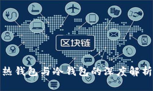 数字货币热钱包与冷钱包的深度解析及其区别