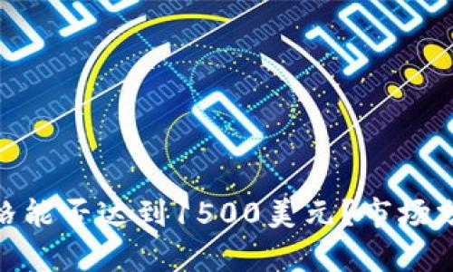 UNI币未来价格能否达到1500美元？市场分析与前景展望
