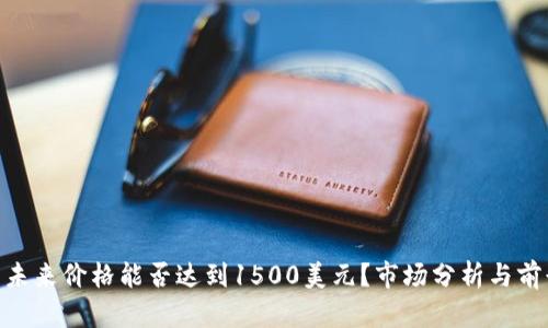 UNI币未来价格能否达到1500美元？市场分析与前景展望