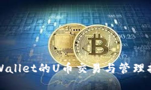 tpWallet的U币交易与管理指南