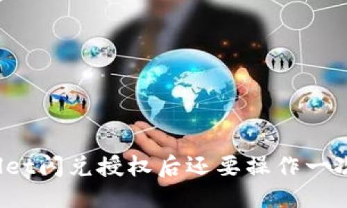 与关键词

在tpWallet闪兑授权后还要操作一次兑换吗？
