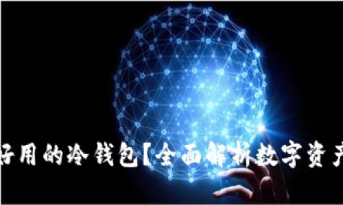 如何选择好用的冷钱包？全面解析数字资产安全之道