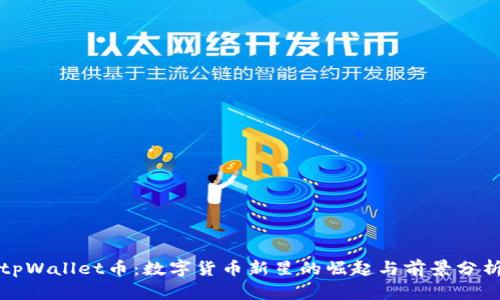 tpWallet币：数字货币新星的崛起与前景分析