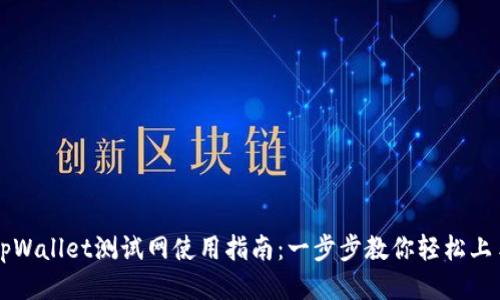 tpWallet测试网使用指南：一步步教你轻松上手