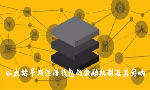 以太坊早期注册钱包的激励机制及其影响