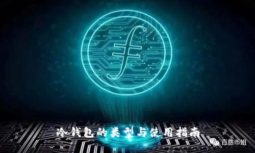 冷钱包的类型与使用指南