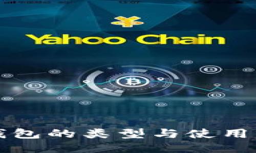 冷钱包的类型与使用指南