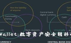 币安到tpWallet：数字资产安全转移的最佳实践