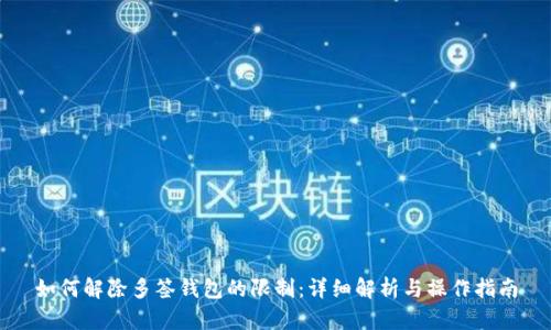 如何解除多签钱包的限制：详细解析与操作指南
