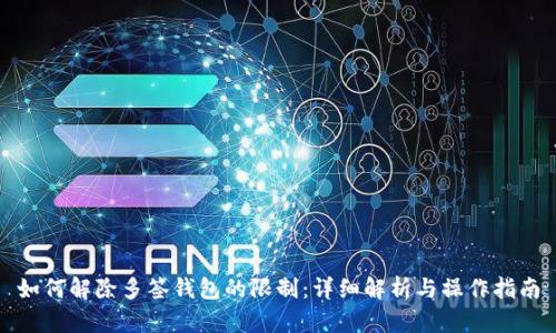 如何解除多签钱包的限制：详细解析与操作指南