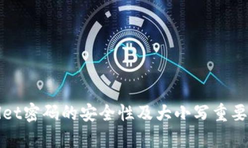 tpWallet密码的安全性及大小写重要性分析