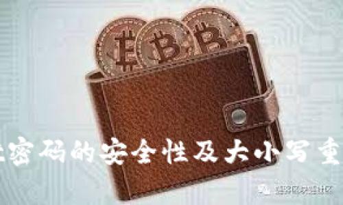 tpWallet密码的安全性及大小写重要性分析