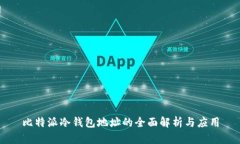 比特派冷钱包地址的全面解析与应用