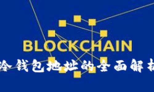 比特派冷钱包地址的全面解析与应用