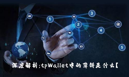深度解析：tpWallet中的薄饼是什么？