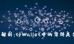 深度解析：tpWallet中的薄饼是什么？