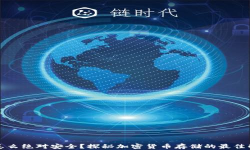 
冷钱包怎么绝对安全？探秘加密货币存储的最佳解决方案