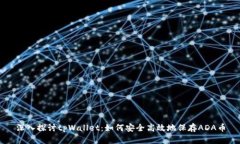 深入探讨tpWallet：如何安全高效地保存ADA币