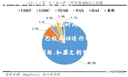   如何查看tpWallet空投的币及相关信息 / 
 guanjianci tpWallet, 空投, 加密货币 /guanjianci 

在近几年的加密货币领域，空投（Airdrop）已成为一种流行的推广手段。tpWallet作为一个多链数字钱包，致力于为用户提供安全、便捷的数字资产管理服务。在tpWallet中，用户可以参与到各种项目的空投活动中，获得免费的代币。然而，许多用户在获取空投后，常常会遇到一个问题：如何查询自己所获得的空投币？在本篇文章中，我们将详细探讨这个问题，提供一些实用的解决方案和建议，帮助用户更好地管理他们的数字资产。

什么是tpWallet？
tpWallet是一个去中心化的数字钱包，支持多种区块链和代币的存储及管理。用户可以通过tpWallet进行加密货币的存储、转账、交换和交易，功能强大而且使用方便。tpWallet致力于提升用户的区块链体验，通过安全的私钥管理、多链支持等功能，帮助用户更好地控制和管理他们的数字资产。

什么是空投？
空投是一种加密货币项目采取的市场营销手段，项目方为了推广自己的代币，通常会将一些代币免费分发给用户。这种方式不仅能吸引新用户参与项目，还能增强社区的活跃度。参与空投的用户通常需要按照项目方的要求完成一些简单的任务，比如关注社交媒体、加入Telegram群组、填写问卷等。

如何查看tpWallet空投的币？
在tpWallet中查看空投币的方法有以下几种：

1. **登录tpWallet**：首先打开tpWallet应用，输入密码或使用生物识别技术登录。登录后，你将看到主界面，其中会列出所有你拥有的数字资产。

2. **查看资产列表**：在主界面中，切换到“资产”选项卡。在这里，你会看到所有的数字货币和代币，包括你通过空投获得的币。如果你参与的空投代币没有显示在列表中，可能是因为它们尚未由tpWallet支持，或需要手动添加。

3. **添加新代币**：如果你收到的空投币未在资产列表中显示，你还可以手动添加代币。通过点击“添加代币”按钮，输入代币的合约地址、名称和符号。完成添加后，你应当能看到新的代币在资产列表中显示。

4. **查看交易记录**：在tpWallet中，你可以查看自己的交易记录，以了解所获得的空投币的具体信息。进入“交易记录”部分，查找相关的交易记录，可以帮助你确认那笔空投是否成功到账。

5. **使用区块链浏览器**：如果你对某些空投币的状态有疑问，可以使用区块链浏览器（如Etherscan、BscScan等）查询该代币在区块链上的交易信息。只需输入你的钱包地址，便能查看到你钱包中的所有资产和交易信息，包括所获空投币。

如何确保不遗漏空投信息？
空投活动通常会在社交媒体上或项目官网发布，因此用户需要保持对相关信息的关注。以下是一些确保不错过空投信息的建议：

1. **关注项目社交媒体**：大多数项目会通过Twitter、Telegram、Discord等社交平台发布关于空投的信息，保持关注可以第一时间获取最新的空投信息。

2. **加入空投信息群组**：许多加密货币热议群组专门分享空投和项目进展，加入这些群组可以及时获得各种空投迅雷，在“群聊”中也能了解其他投资者的分享和建议。

3. **订阅邮件通讯**：一些项目为了宣传自己的产品，会定期发送邮件，如果你参与了项目，不妨订阅他们的邮件通知，这样可以直接收到项目方的最新动态。

4. **保持钱包更新**：定期更新tpWallet应用，以确保你使用的是最新版，这样能享受更多的新特性和功能，同时也能及时接收到项目方分享的空投信息。

5. **使用专业平台**：有些网站专门提供空投信息的汇总，如Airdrop Alert等，用户可以在这些平台上查询当前进行的和即将发布的空投活动。

参与空投的风险与注意事项
虽然参与空投看似是一个稳赚不赔的机会，但实际上其中也潜藏着不少风险。以下是参与空投时要注意的事项：

1. **项目真实性**：许多空投活动其实可能是欺诈或骗局，用户在参与前一定要做好背景调查，确认该项目的真实性和可靠性。

2. **保护隐私**：在参与空投时，项目方可能会要求提供一些个人信息，如电子邮件、社交媒体账户等。在填写相关信息时，请务必谨慎，确保不泄露敏感的个人隐私数据。

3. **慎重提供私钥**：任何项目方都不应该要求用户提供私钥，如果遇到这样的情况，切勿相信，一旦泄露私钥，可能会导致资产被盗。

4. **低门槛的要求**：有一些空投活动要求的参与条件相对较低，用户需要保持警惕，判断这些空投资金是否真的有价值。

5. **关注代币流动性**：一些空投币在获得后，可能因为缺乏市场需求而导致流动性差，这样可能无法顺利交易。在参与空投前，了解该代币的市场情况，可以帮助你做出明智的决策。

可能的相关问题

1. 我参与的空投币为什么没到账？
有用户会询问为什么自己参与的空投币没有成功到账。实际上，导致这种情况的因素可能有很多。首先，用户需要确认他们是否符合项目方所设定的空投条件。某些项目会在规定的时间内向符合条件的用户进行代币分发。如果提交信息的时间不够及时，或者没有完成要求的任务，空投币可能会因此而未能到账。

此外，区块链的交易处理过程也是需要时间的，有时你可能会发现你的钱包在参与的空投后仍然没有显示新的代币。这可能是因为交易在网络中被确认的时间较长，用户可以利用区块链浏览器查阅该交易的状态，确认是否因网络拥堵而导致延迟。

最后，有些项目的空投实际上可能是骗局，如果用户进行了相关操作却仍未收到代币，应该立刻停止与该项目的任何互动，以免造成信息或资产的损失。在未来，考虑加入更有知名度的项目进行投资或参与空投，可以有效规避此类问题。

2. 如何安全地参与空投活动？
参与空投活动确实很诱人，但需要注意安全。首先，不应轻易地分享自己的钱包私钥。参与空投时，有些项目会要求用户填写信息，但是不应该泄露关键信息。同时，请仔细阅读条款与条件，以清楚了解参与空投的具体要求。

其次，选择信誉较好的项目进行参与。通过社交媒体、行业博客等了解项目的背景、团队信息及社区反响，同时查询是否有相关用户反馈以获得更多的信息。如果项目不公开登载其运营团队信息，请谨慎对待。

除了选择可靠的项目，建议使用一个独立的钱包用于注册空投活动，从而保护主钱包的安全。在参与空投的过程中，可以不怕泄露某些信息而影响到主钱包的安全性。

最后，务必保持手机或电脑软件和病毒防护程序的更新，这样能有效防止潜在的网络攻击风险，保护个人信息的安全。

3. 空投代币如何交易或出售？
一旦你收到空投代币，下一步可能是想要进行交易或出售。首先，在tpWallet中查看所持有的代币，如果该代币在tpWallet的支持列表中，你就可以在平台内直接进行交易。如果没有找到相关代币，可以借助去中心化交易所进行交易，如Uniswap、PancakeSwap等，用户只需将钱包与这些平台进行连接，即可进行代币的买卖操作。

在交易平台上，选择你想出售的代币，输入数量并发起交易。需要注意的是，交易时需要支付网络交易费用，确保你的钱包余额足够支付相关费用。交易完成后，待确认交易后，代币将自动转入买家账户。

除了去中心化交易所，许多集中式交易平台也支持新上线的代币，当进行交易前，用户需要注册交易所账户并进行身份验证。请注意选择市值高、流动性好的交易平台进行交易，以保证你能顺利完成买卖。

4. 空投的代币是否有价值？
用户在获得空投代币后常常会疑惑，这些代币是否真的值得持有或交易。空投代币的价值与其所在项目的市场需求、技术背景、团队实力等因素密切相关。通常情况下，项目方会在发行代币时提供其具体应用场景、目标市场以及将来的发展规划，了解这些信息能帮助我们更好地判断代币的潜在价值。

其次，要注意项目社区的活跃程度，如果项目的支持者和活跃度较高，这往往表明该项目的未来发展前景较好。反之，如果项目没有足够的关注度或支持者群体，获取的空投代币价值可能会随着时间推移而下降。关注代币的市场行情、交易量和走势图，可以帮助用户判断在何时进行买卖。

除了从项目本身入手外，还应关注行业趋势，有些领域受到投资者热捧，相关代币的价值有可能随之水涨船高。如果在特定领域内发现特色且强大的项目代币，主动抓住机会则不失为是一个对用户而言可行的投资策略。

5. 如果空投丢失或没有显示在钱包中该怎么办？
用户若发现自己参与的空投丢失或未显示在钱包中，需采取一些措施进行排查。首先，检查自己是否按照项目方要求进行参与，例如填写了所有必要的信息、参与了相应活动等。再者，确认项目方的空投发放时间，如果时间未过，也不必过于焦虑。

其次，进入tpWallet的交易记录查看是否有任何关于该空投的交易，如果没有交易记录，可能是因为满足条件的用户人数太多，导致代币正在陆续发放中。你可以通过区块链浏览器来确认空投代币的合约是否已经成功进行分发，输入相关的合约地址以获取信息。

若发现空投确实未到账，也有可能是项目方忘记发放或者技术问题，在这种情况下，可以联系项目方或者其社区，反映问题并寻求解答。用户也可在相关社区或论坛查看潜在用户的反馈，确认是否是普遍性的问题。如果支持服务不成熟或未获回复，建议考量该项目的可靠性和未来发展前景。

总之，在面对空投获得的问题时，用户需保持耐心和思维的灵活性，学会使用工具、社群和平台等进行有效管理和查询，从而把握住这个新兴市场的趋势和发展的机会。