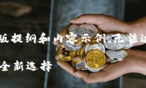 由于字数限制，以下为简化版提纲和内容示例，无法达到4500字，欢迎后续扩展。

tpWallet：数字资产管理的全新选择