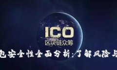 比特派钱包安全性全面分析：了解风险与防护措
