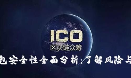 比特派钱包安全性全面分析：了解风险与防护措施