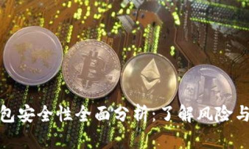 比特派钱包安全性全面分析：了解风险与防护措施