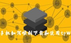 华为手机如何顺利下载和使用tpWallet