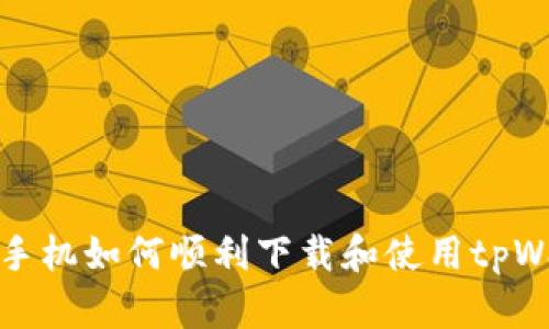华为手机如何顺利下载和使用tpWallet