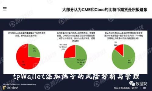 tpWallet添加池子的风险分析与管理