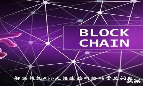  解决钱包App无法连接网络的常见问题