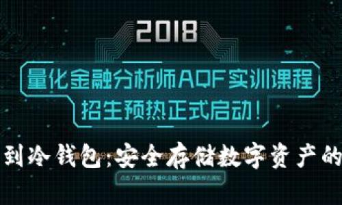 欧意提币到冷钱包：安全存储数字资产的最佳实践