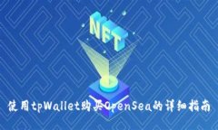使用tpWallet购买OpenSea的详细指南