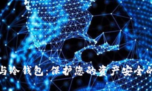 数字货币与冷钱包：保护您的资产安全的终极指南